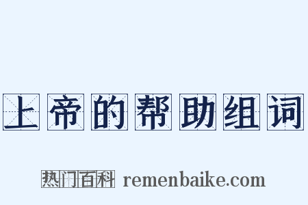 上帝的帮助组词是什么意思的图片